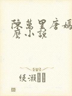 陈万里唐嫣然什么小说