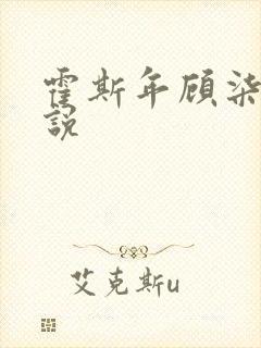 霍斯年顾柒柒小说