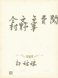 全文免费阅读乡村野事