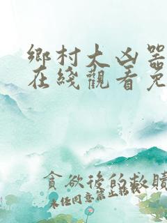 乡村大凶器小说在线观看免费