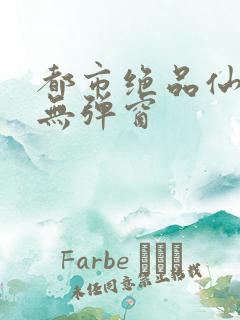 都市绝品仙医 无弹窗