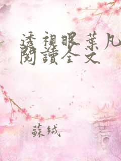 透视眼叶凡免费阅读全文