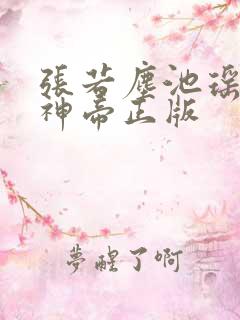张若尘池瑶万古神帝正版