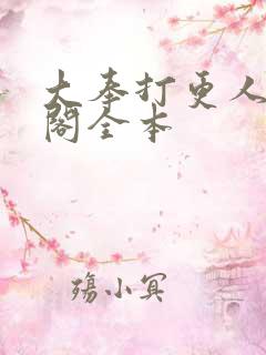 大奉打更人笔趣阁全本