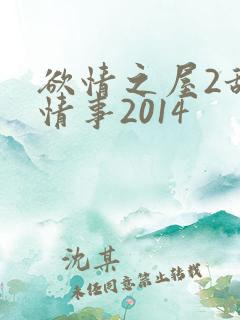 欲情之屋2甜美情事2014