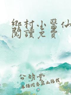 乡村小医仙全文阅读免费