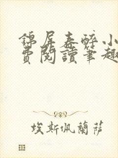 锦屏春醉小说免费阅读笔趣阁