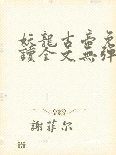 妖龙古帝免费阅读全文无弹窗笔趣阁