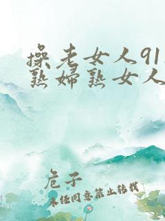操老女人911熟妇熟女人