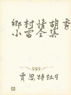 乡村情胡秀英与小雷全集