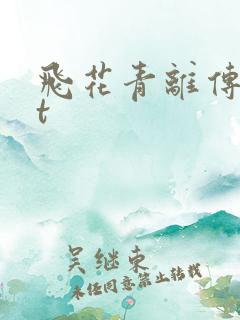 飞花青离传txt