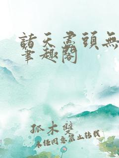 诸天尽头无删减笔趣阁
