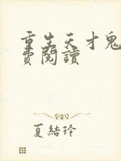 重生天才鬼医免费阅读