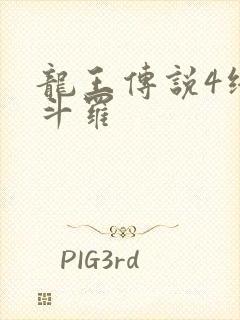 龙王传说4终极斗罗