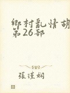 乡村乱情胡秀英第26部