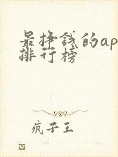 最挣钱的app排行榜