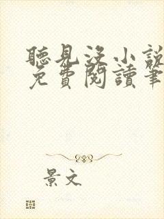 听见没小说全文免费阅读笔趣阁