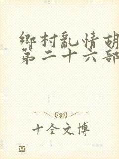 乡村乱情胡秀英第二十六部