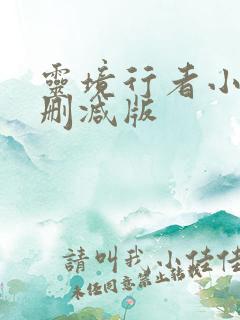 灵境行者小说无删减版