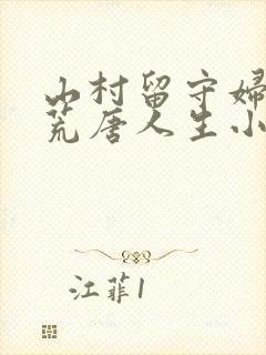 山村留守妇女的荒唐人生小说免费阅读