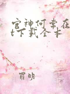 官神何常在txt下载全本