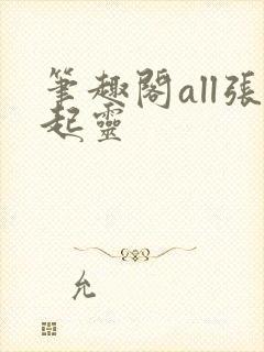 笔趣阁all张起灵