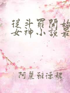 从斗罗开始俘获女神小说最新章节精校版