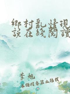 乡村乱情现代小说在线阅读