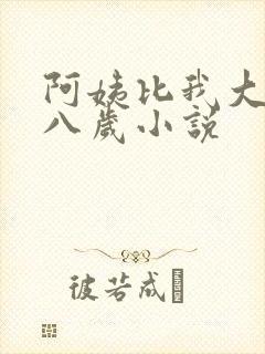 阿姨比我大了十八岁小说