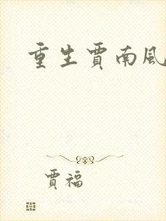 重生贾南风