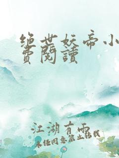 绝世妖帝小说免费阅读
