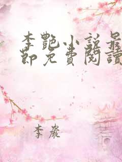 李艳小说最新章节免费阅读