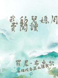 我的儿媳周莹免费阅读
