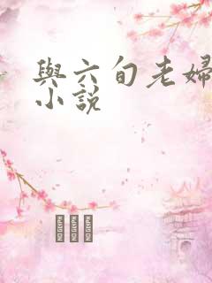 与六旬老妇性欢小说
