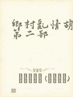 乡村乱情胡秀英第二部