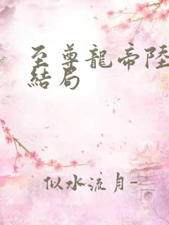 至尊龙帝陆鸣大结局