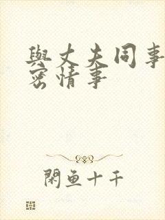 与丈夫同事的秘密情事
