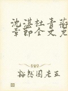 沈湛杜青蘅最新章节全文免费阅读笔趣阁