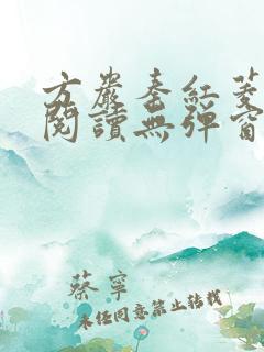 方岩秦红菱全文阅读无弹窗笔趣阁