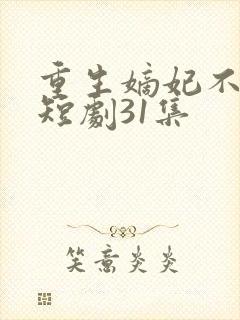 重生嫡妃不好惹短剧31集