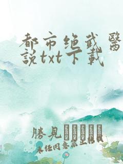 都市绝武医神小说txt下载