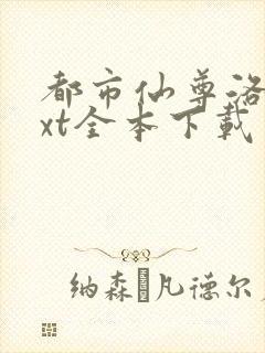 都市仙尊洛尘txt全本下载