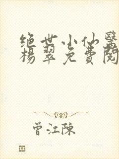 绝世小仙医张冬杨翠免费阅读