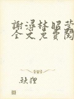 谢浔林昭莹小说全文免费阅读无弹窗笔趣阁