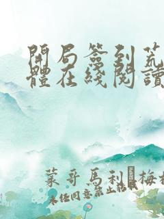 开局签到荒古圣体在线阅读无弹窗