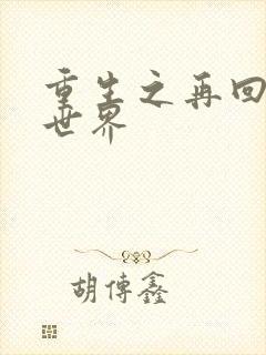 重生之再回魔兽世界