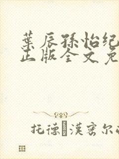 叶辰孙怡纪思清正版全文免费阅读