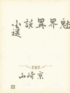小说异界魅影逍遥