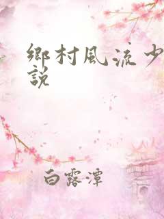 乡村风流少妇小说