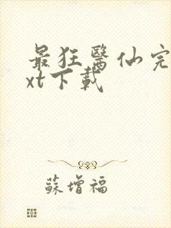 最狂医仙完整txt下载